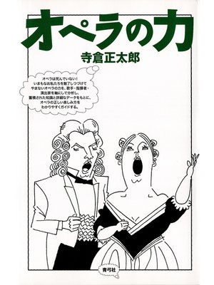 cover image of オペラの力